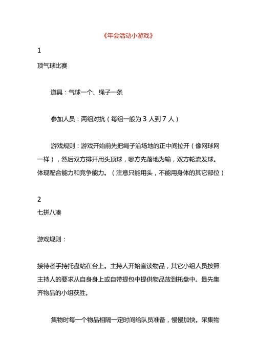年会活动小游戏.docx