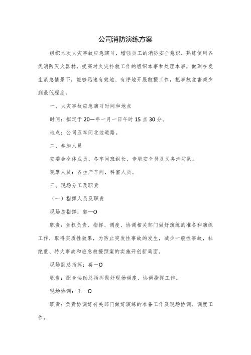 公司消防演练方案.docx