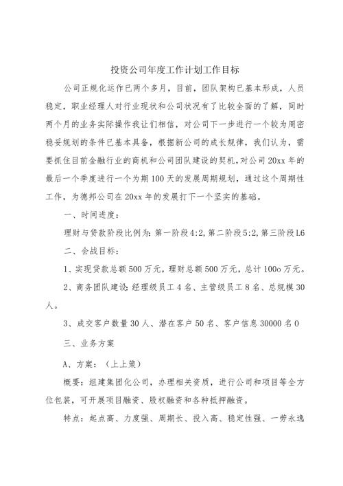 投资公司工作计划工作目标.docx