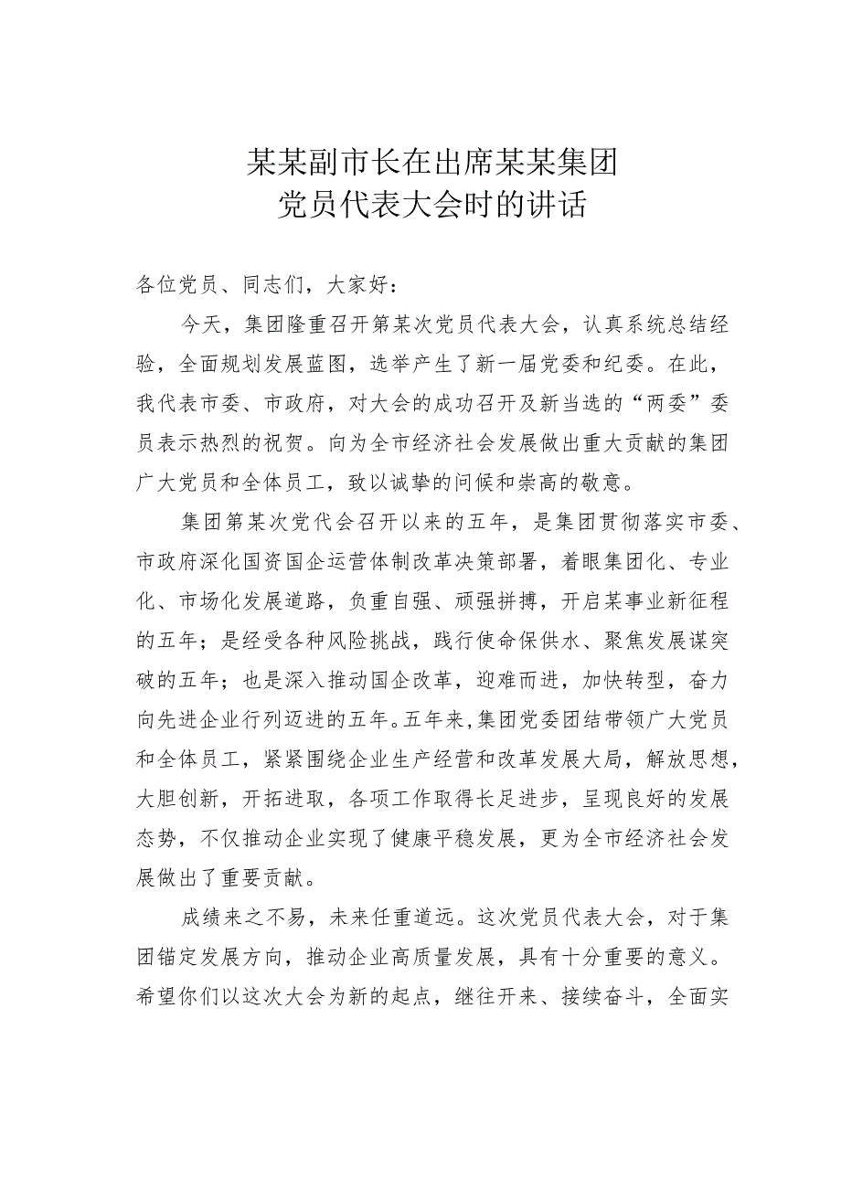某某副市长在出席某某集团党员代表大会时的讲话(1).docx_第1页