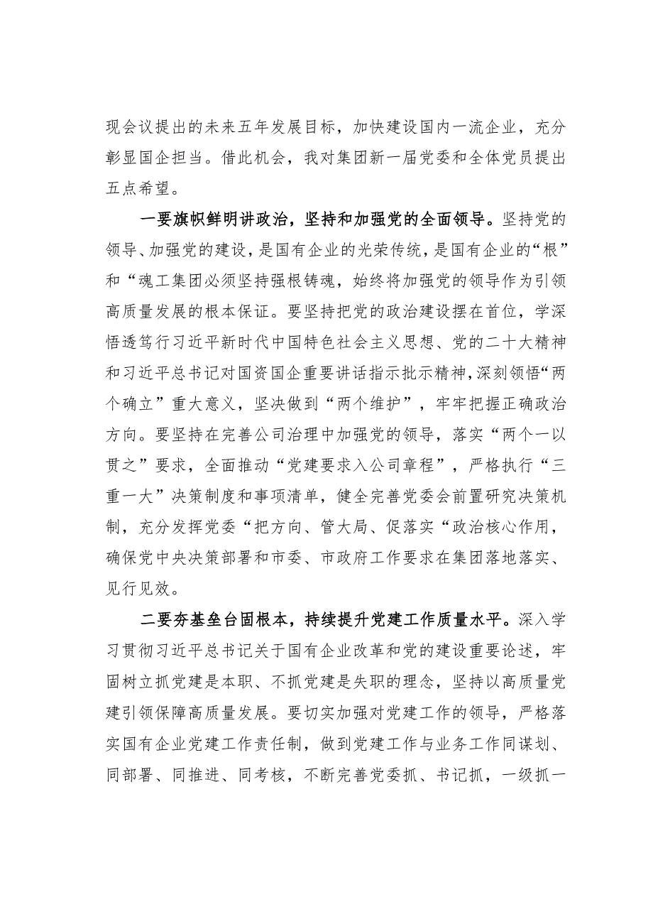 某某副市长在出席某某集团党员代表大会时的讲话(1).docx_第2页