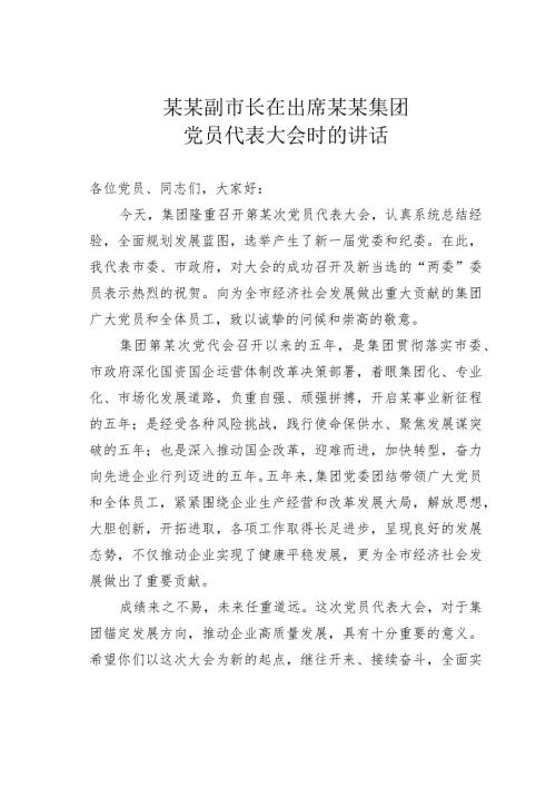 某某副市长在出席某某集团党员代表大会时的讲话(1).docx