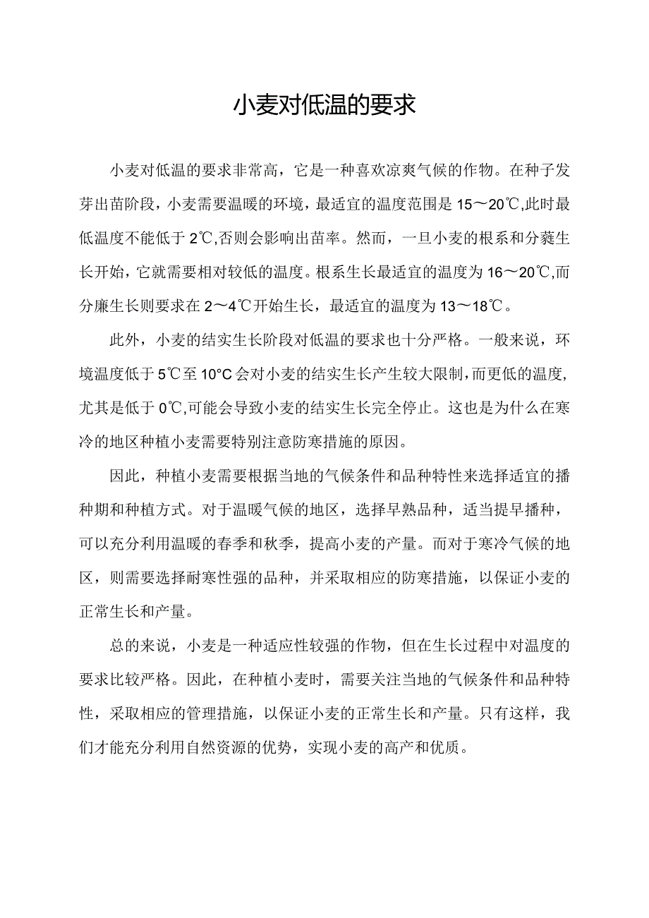 小麦对低温的要求.docx_第1页