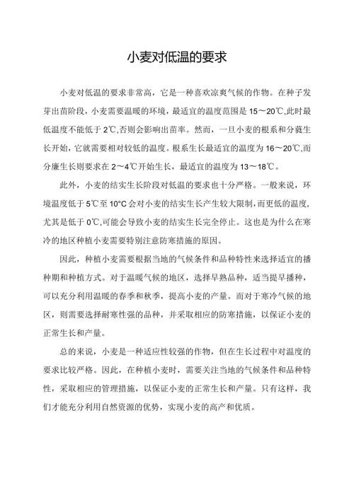 小麦对低温的要求.docx