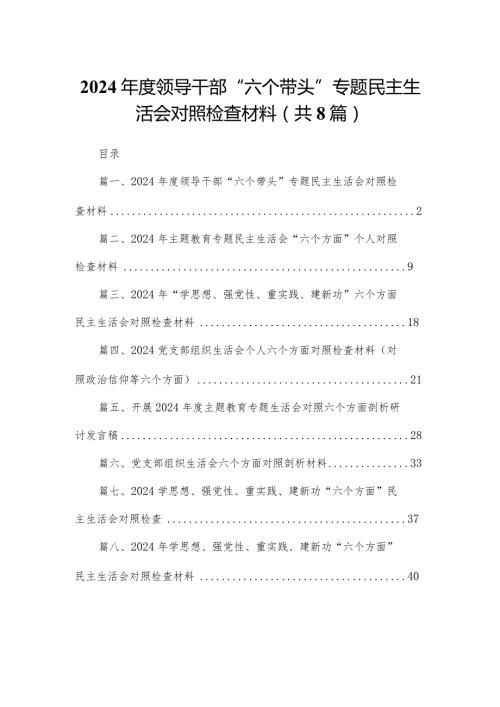 2024领导干部“六个带头”专题民主生活会对照检查材料精选版八篇合辑.docx