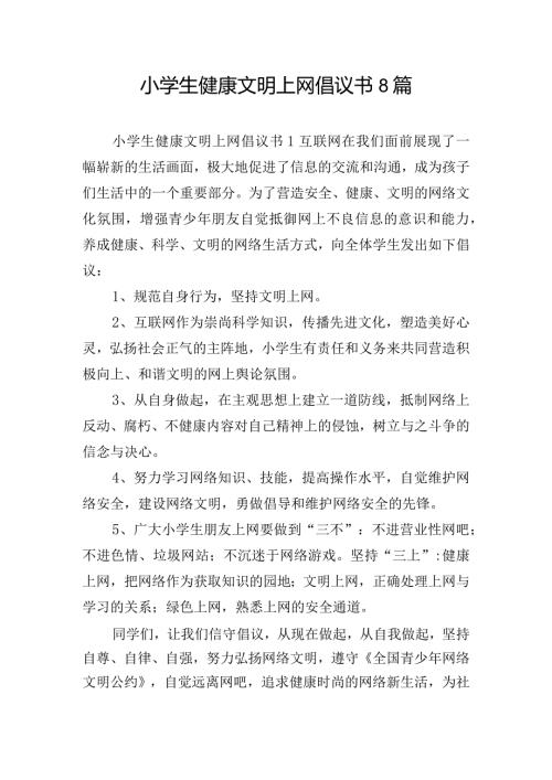 小学生健康文明上网倡议书8篇.docx