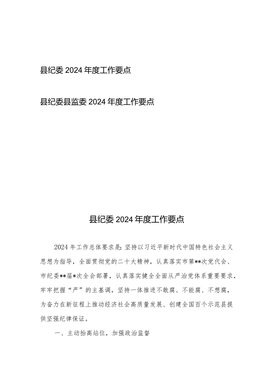 县纪委2024工作要点、县纪委县监委2024工作要点.docx_第1页