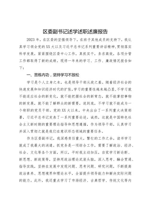 2023年区委副书记述学述职述廉报告(1).docx