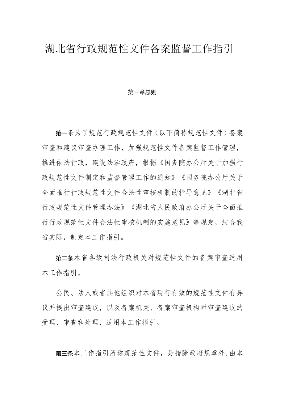 湖北省行政规范性文件备案监督工作指引.docx_第1页