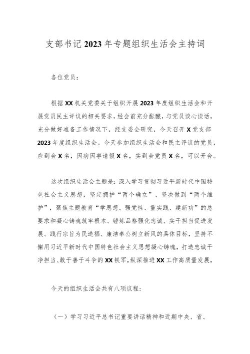 支部书记2023年专题组织生活会主持词.docx