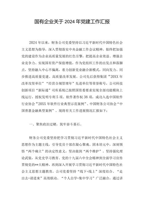 国有企业关于2024年党建工作汇报.docx