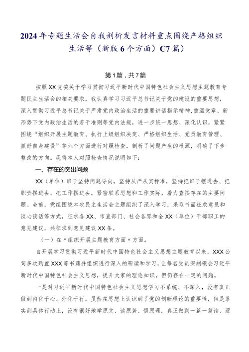 2024年专题生活会自我剖析发言材料重点围绕严格组织生活等(新版6个方面)（7篇）.docx