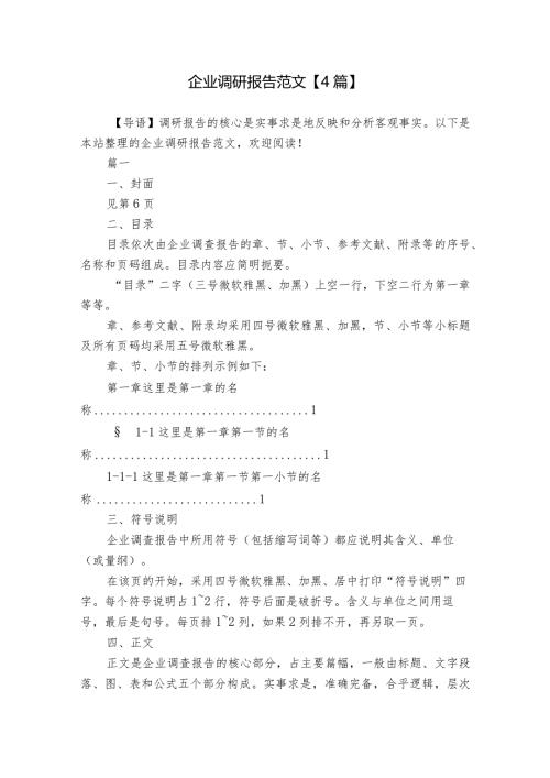 企业调研报告范文【4篇】.docx