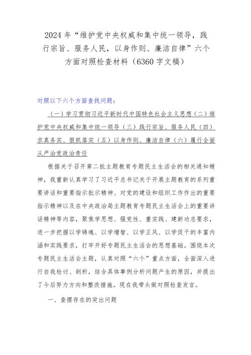 2024年“维护党中央权威和集中统一领导践行宗旨、服务人民以身作则、廉洁自律”六个方面对照检查材料（6360字文稿）.docx