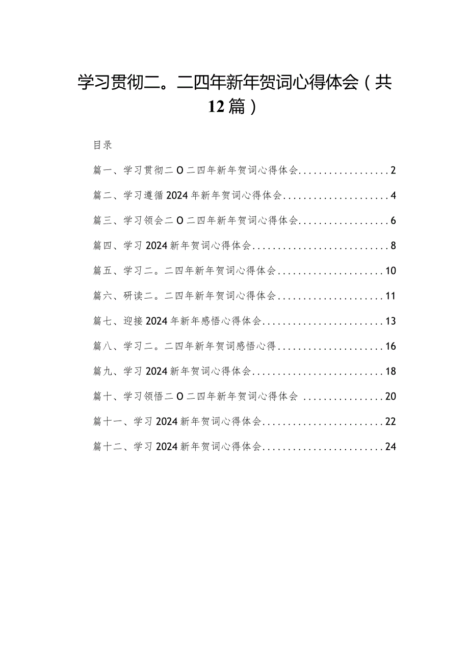 学习贯彻二〇二四年新年贺词心得体会（共12篇）.docx_第1页