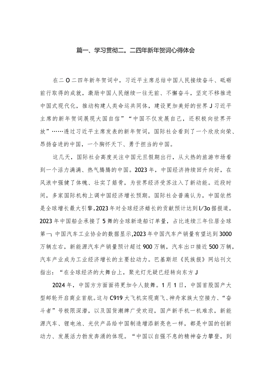 学习贯彻二〇二四年新年贺词心得体会（共12篇）.docx_第2页