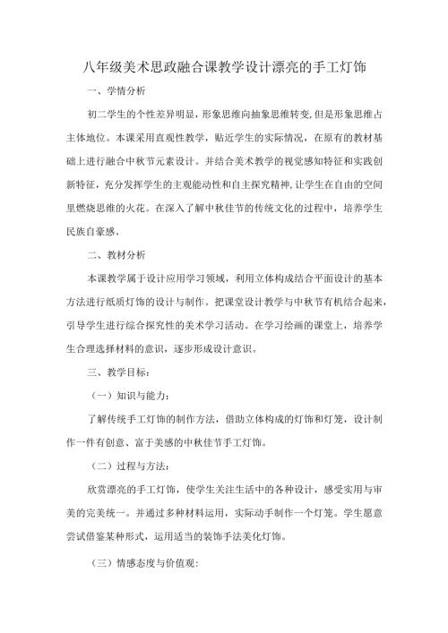 八年级美术思政融合课教学设计漂亮的手工灯饰.docx