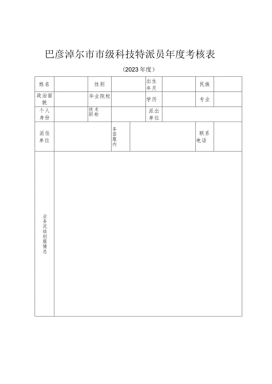 巴彦淖尔市市级科技特派员考核表.docx_第1页