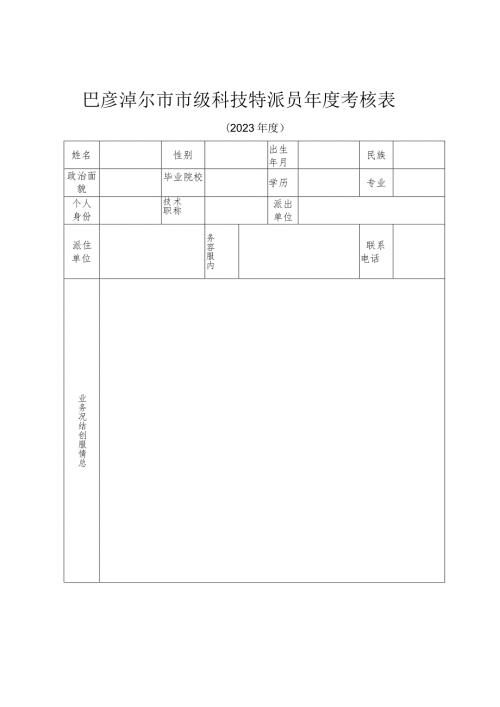 巴彦淖尔市市级科技特派员考核表.docx