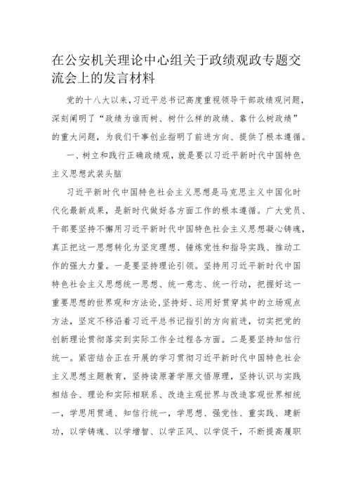 在公安机关理论中心组关于政绩观政专题交流会上的发言材料(1).docx