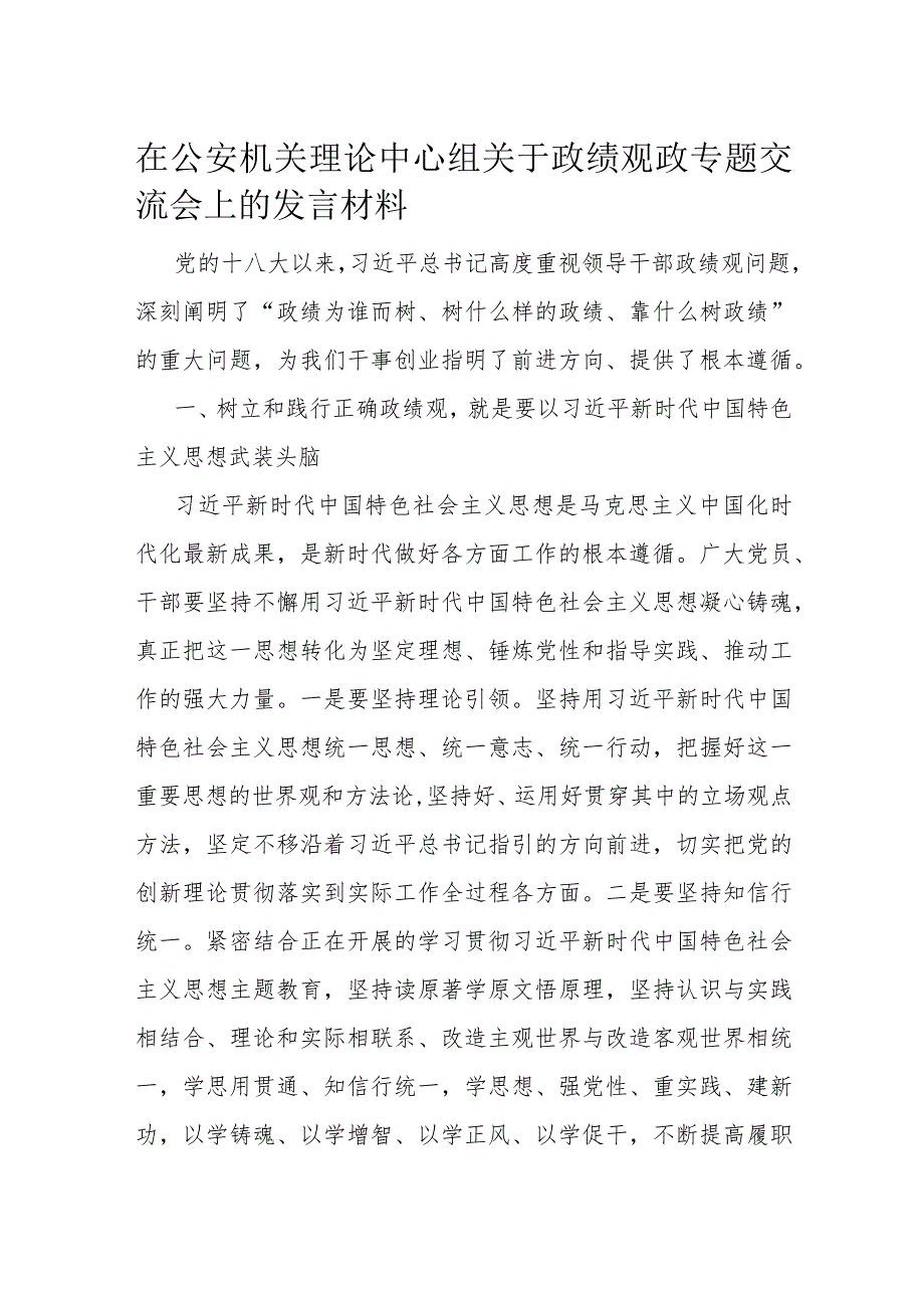在公安机关理论中心组关于政绩观政专题交流会上的发言材料(1).docx_第1页