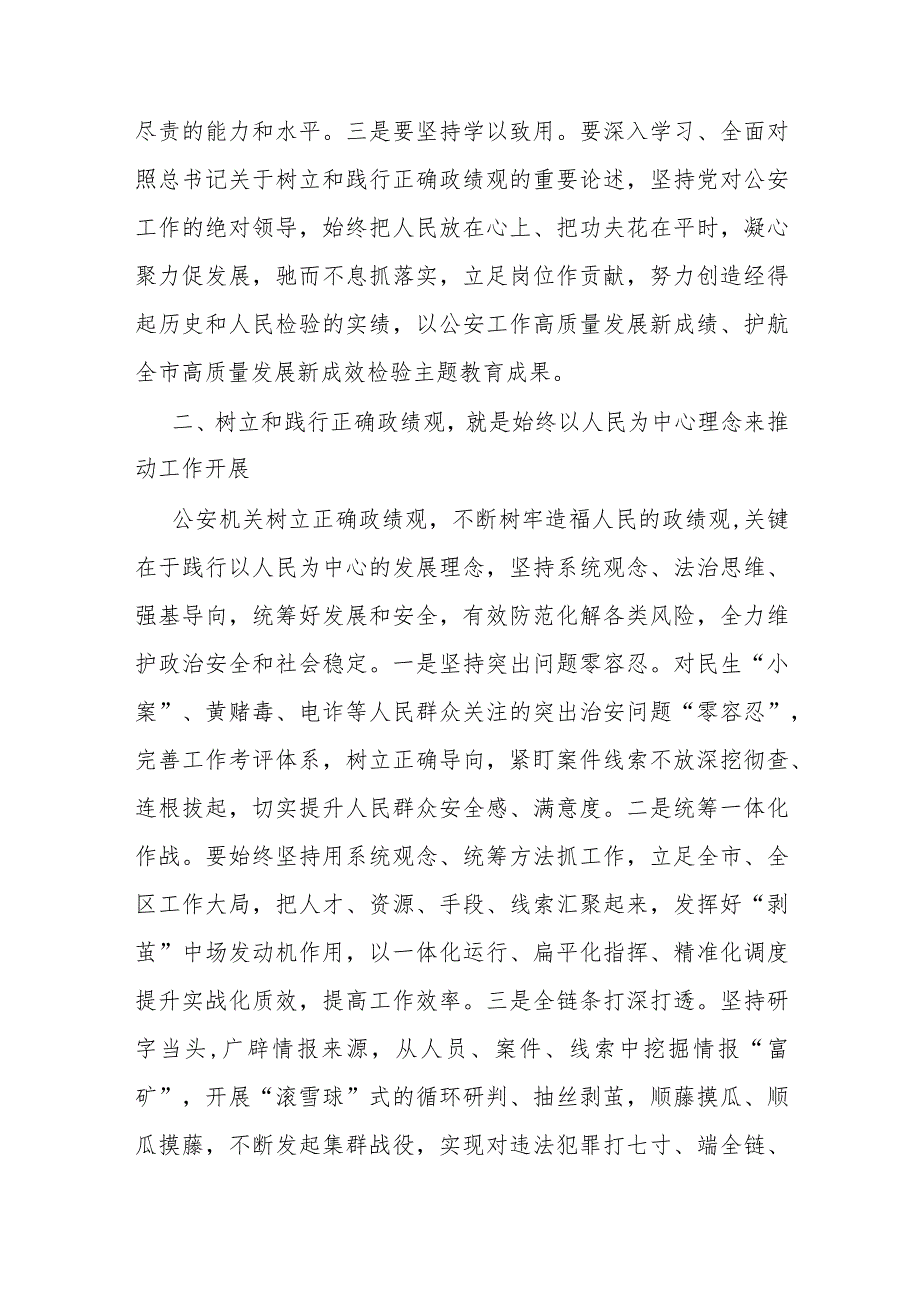 在公安机关理论中心组关于政绩观政专题交流会上的发言材料(1).docx_第2页