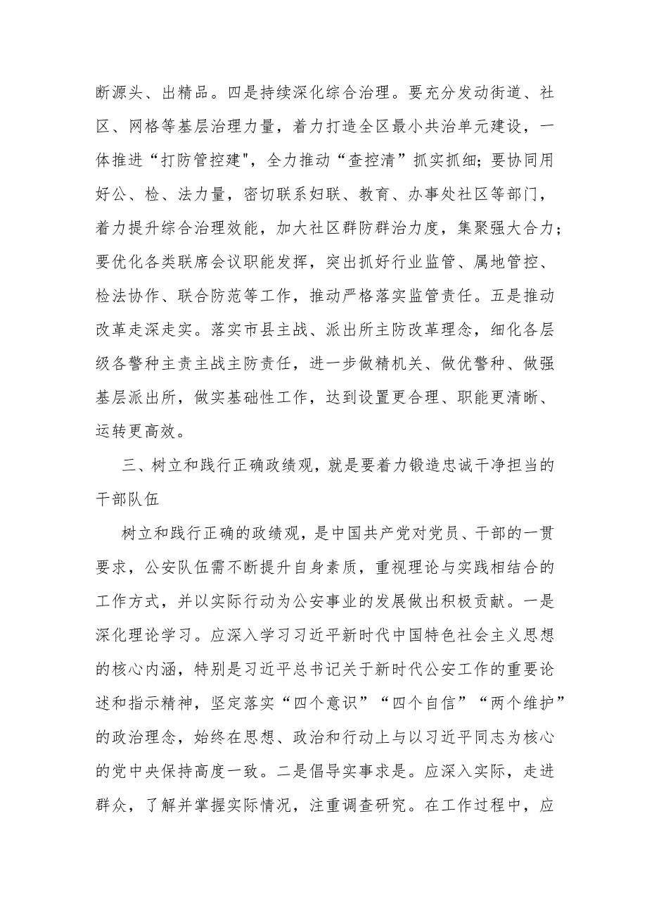 在公安机关理论中心组关于政绩观政专题交流会上的发言材料(1).docx_第3页