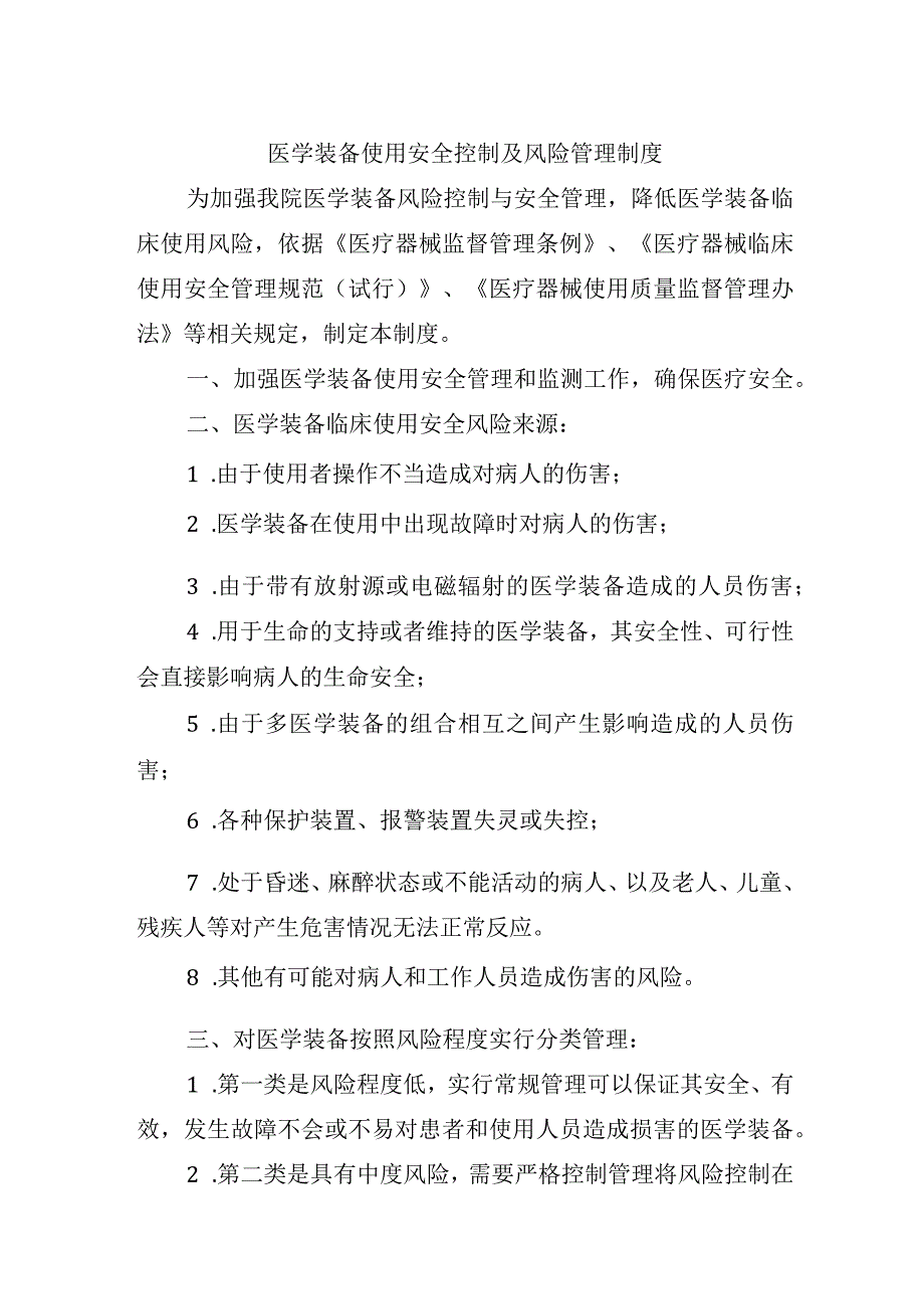 医学装备使用安全控制及风险管理制度.docx_第1页