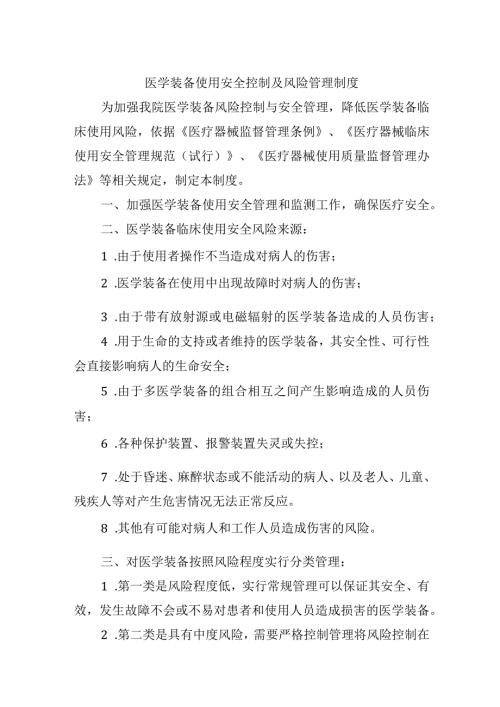 医学装备使用安全控制及风险管理制度.docx