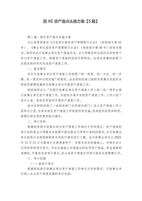 固定资产盘点实施方案【5篇】.docx