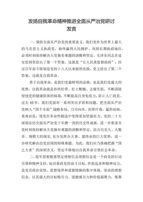 发扬自我革命精神推进全面从严治党研讨发言.docx