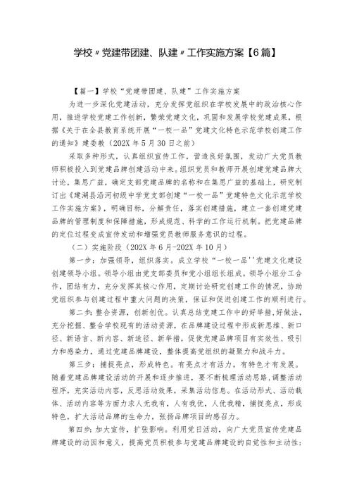 学校“党建带团建、队建”工作实施方案【6篇】.docx