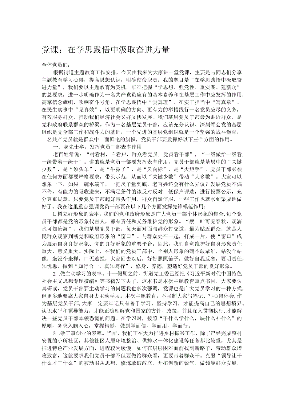 党课：在学思践悟中汲取奋进力量.docx_第1页