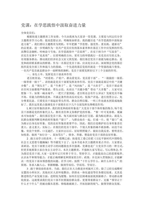 党课：在学思践悟中汲取奋进力量.docx