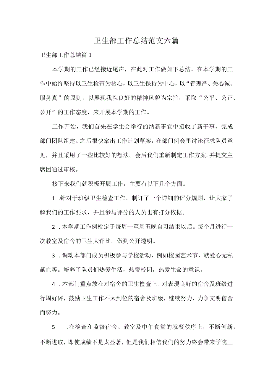卫生部工作总结范文六篇.docx_第1页