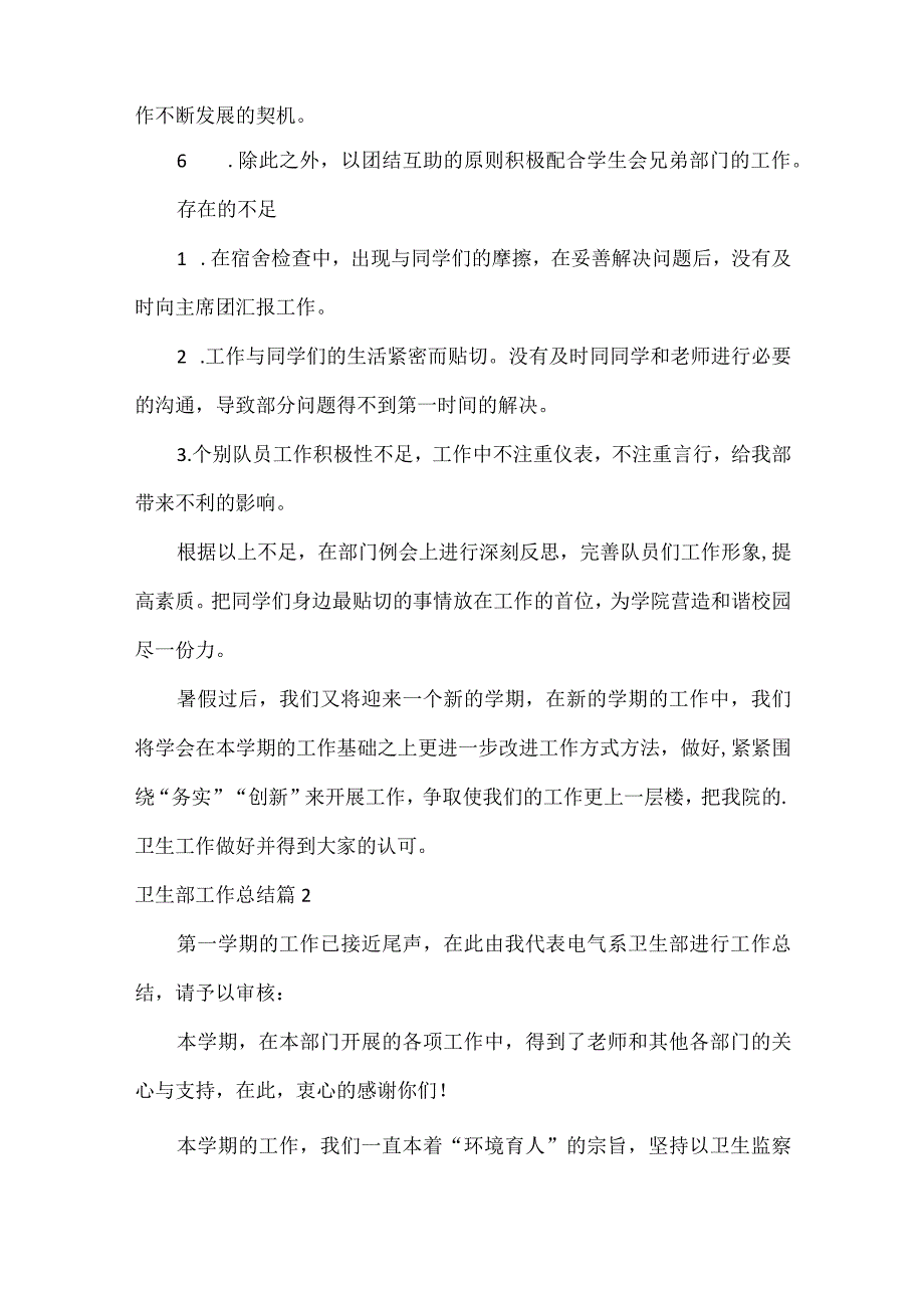 卫生部工作总结范文六篇.docx_第2页