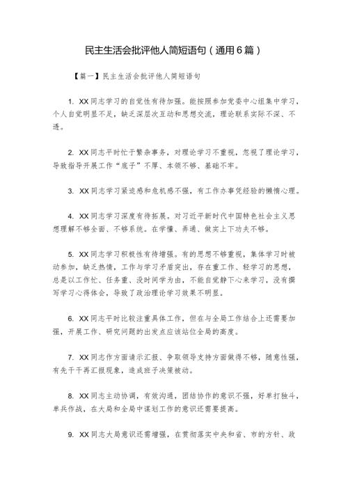 民主生活会批评他人简短语句(通用6篇)1.docx