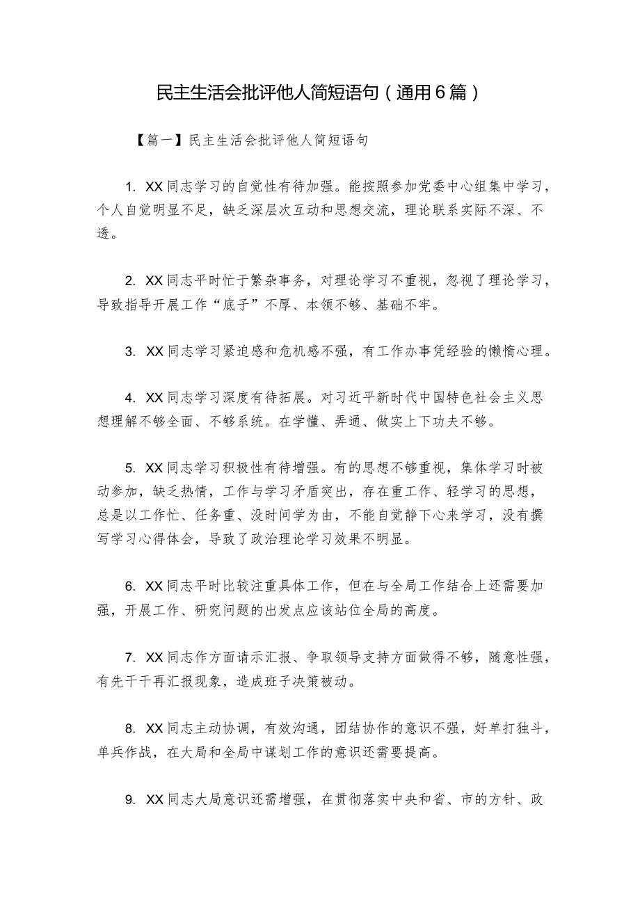 民主生活会批评他人简短语句(通用6篇)1.docx_第1页