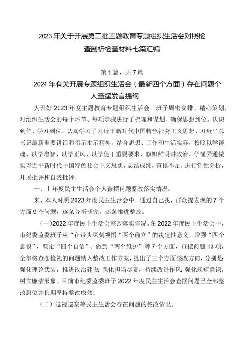 2023年关于开展第二批专题教育专题组织生活会对照检查剖析检查材料七篇汇编.docx