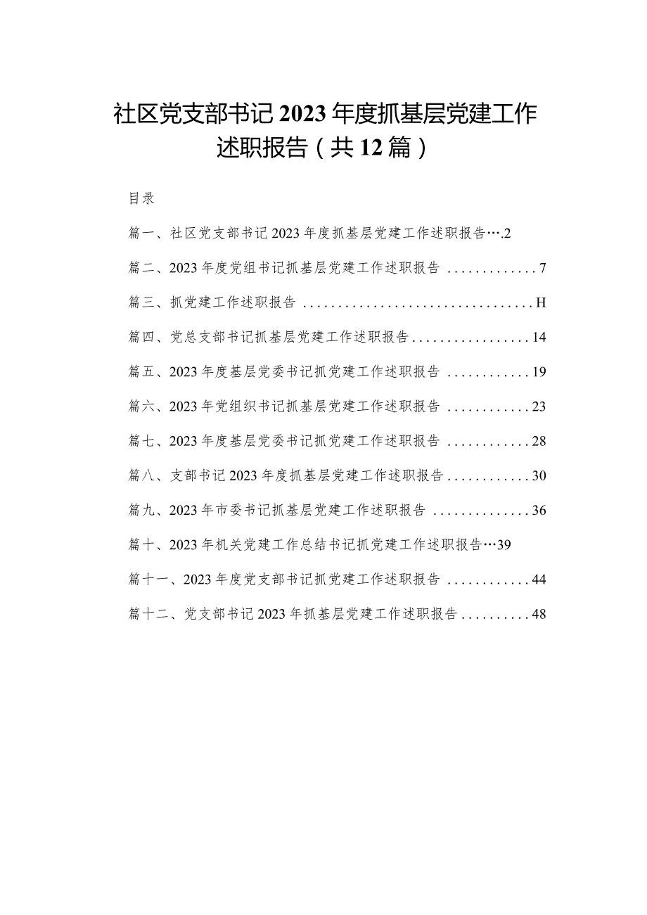 社区党支部书记2023抓基层党建工作述职报告（共12篇）汇编.docx_第1页