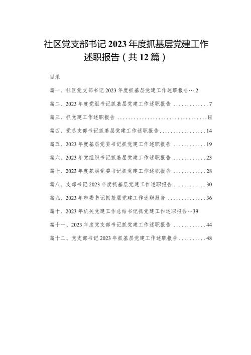 社区党支部书记2023抓基层党建工作述职报告（共12篇）汇编.docx