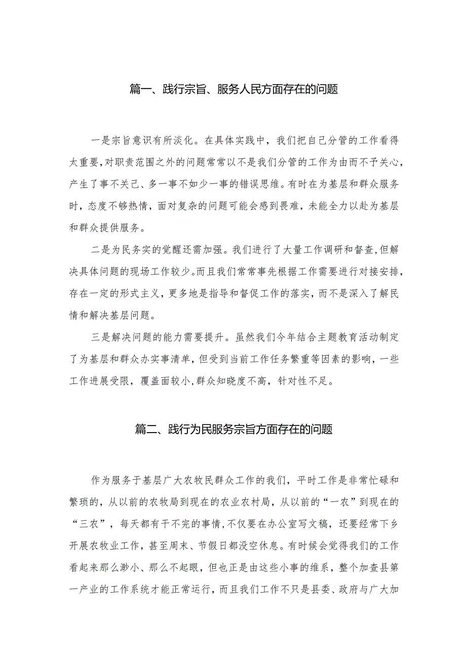 践行宗旨、服务人民方面存在的问题范文30篇供参考.docx_第3页