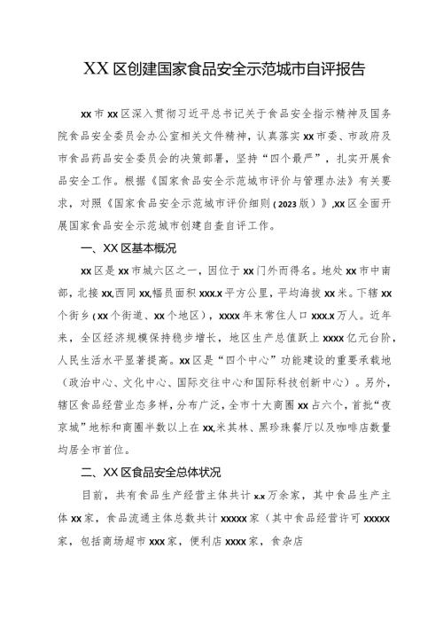 创建国家食品安全示范城市自评报告(区县版).docx