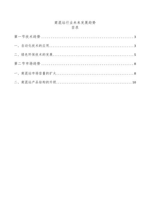 商混站行业未来发展趋势.docx