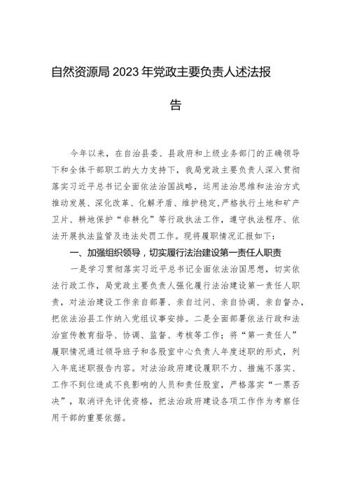 自然资源局2023年党政主要负责人述法报告.docx