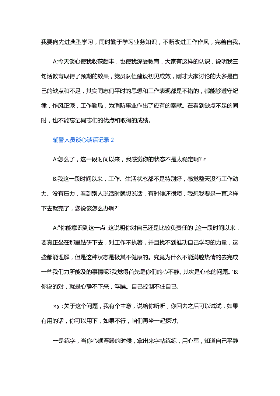 辅警人员谈心谈话记录六篇.docx_第2页