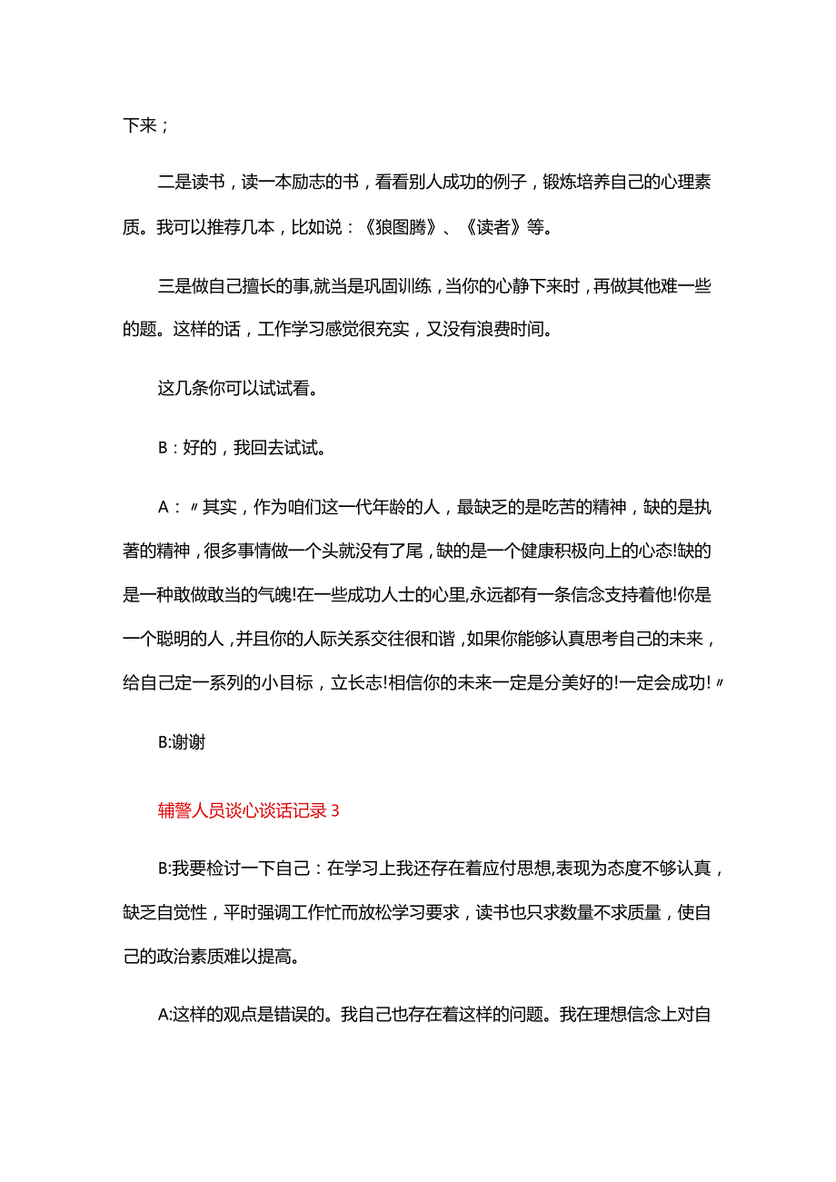 辅警人员谈心谈话记录六篇.docx_第3页