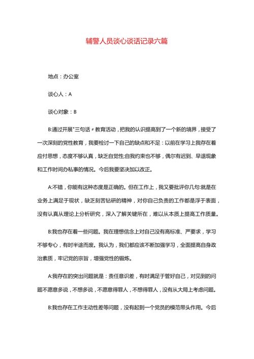 辅警人员谈心谈话记录六篇.docx
