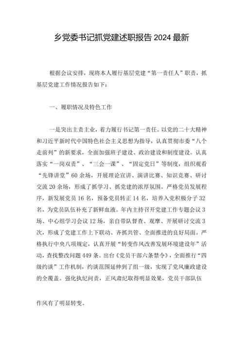 乡党委书记抓党建述职报告2024最新.docx