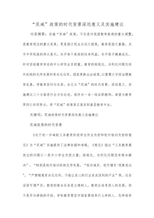 “双减”政策的时代背景深远意义及实施建议.docx